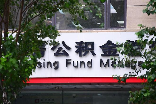 公积金账户合并_咸宁公积金代办在职离职封存服务
