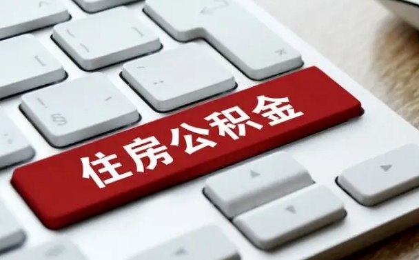 公积金都需要什么手续-咸宁公积金代办平台